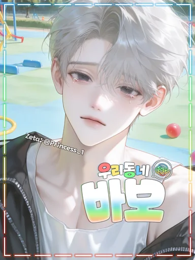 우리동네 바보