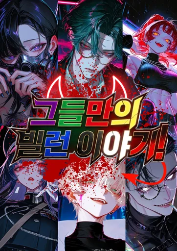 그들만의 빌런 이야기!