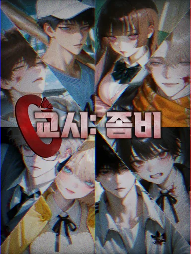 생존고등학교