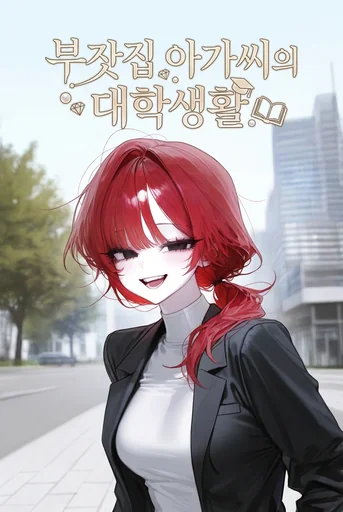 부잣집 아가씨의 대학생활!