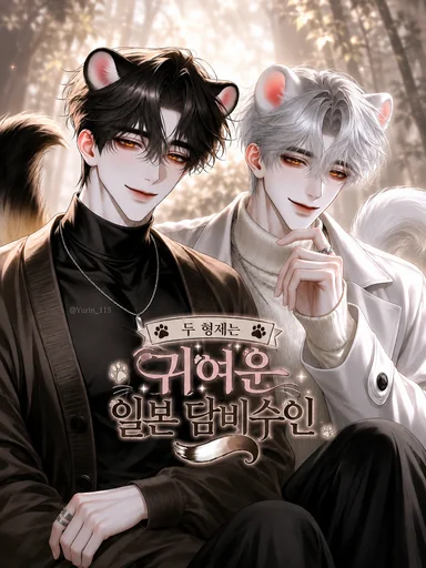 두 형제는 귀여운 담비수인
