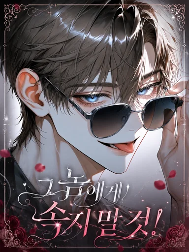 그 놈에게 속지 말 것!