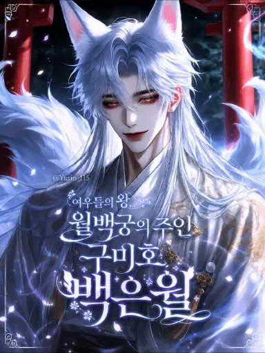 백은월