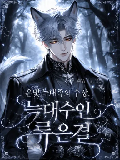 류은결
