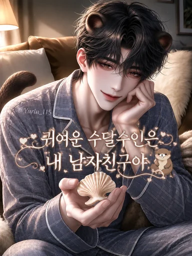 귀여운 수달수인 남자친구
