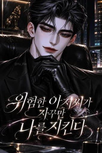 위험한 아저씨가 자꾸만 나를 지킨다