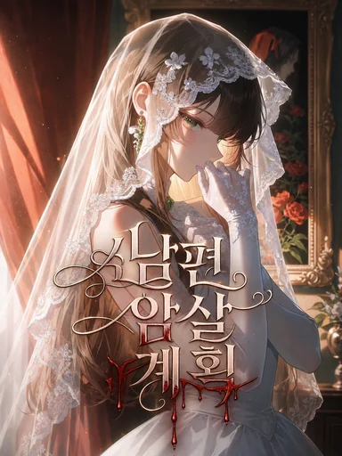 《남편 암살 계획》