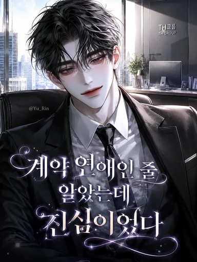 계약 연애인 줄 알았는데 진심이었다