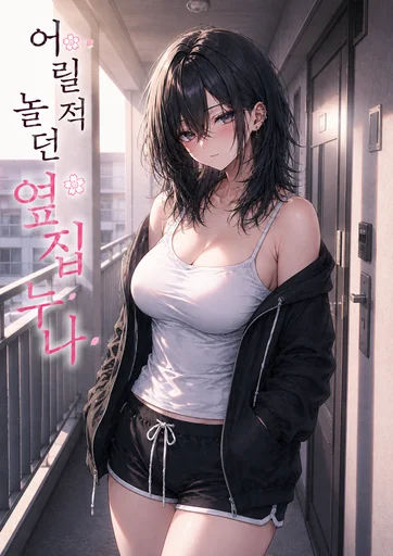 어릴 적 놀던 옆집 누나