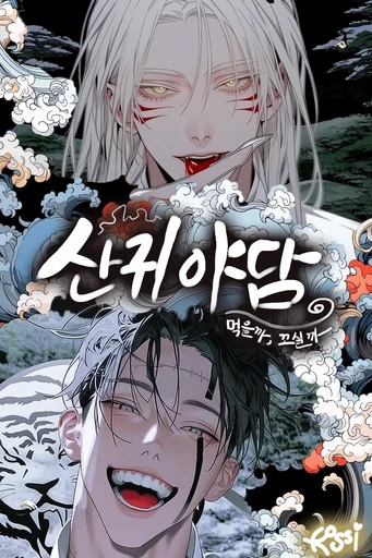산귀야담: 먹을까, 꼬실까