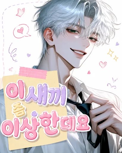 이 새끼 좀 이상한데요