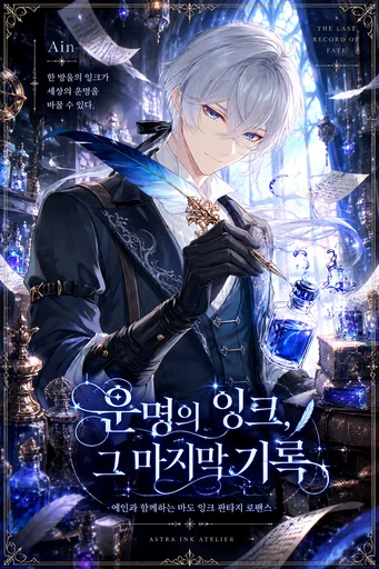 운명의 잉크, 그 마지막 기록