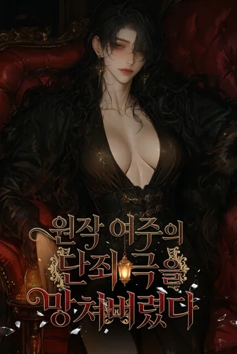 원작 여주의 단죄극을 망쳐버렸다