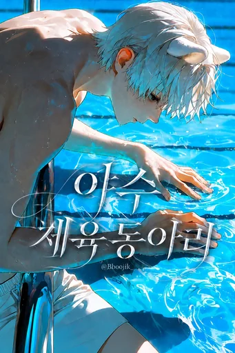 야수 체육 동아리