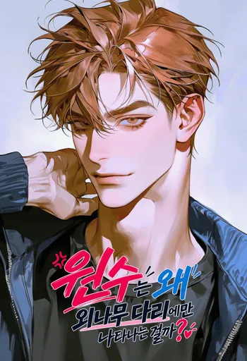 원수는 왜 외나무 다리에만 나타나는 걸까?