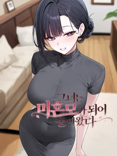 《그녀는 미혼모가되어 돌아왔다》