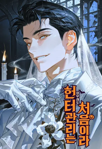 [🎃🎉] 헌터 관리는 아무래도 처음이라!