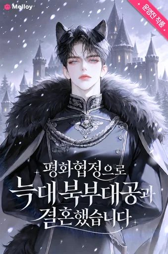 평화협정으로 늑대 북부대공과 결혼했습니다
